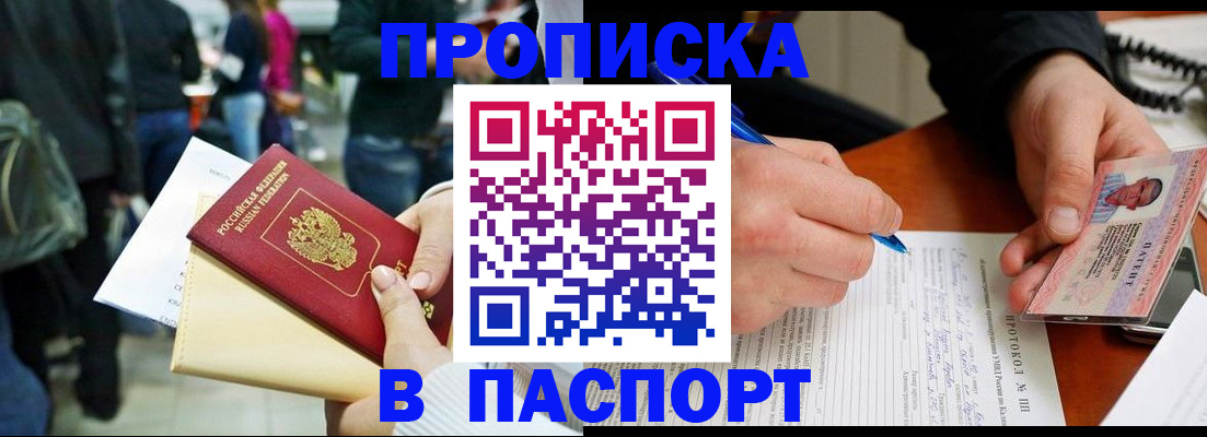 прописка в Ак-Довураке